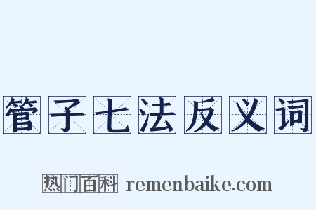 管子七法反义词是什么意思的图片